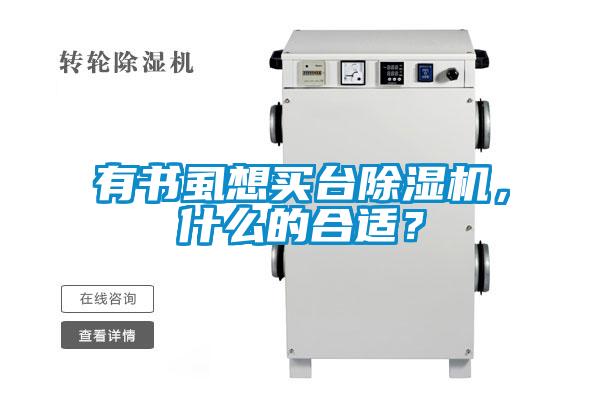 有書虱想買臺除濕機，什么的合適？