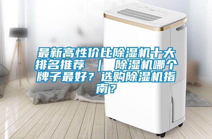最新高性價比除濕機十大排名推薦 ｜ 除濕機哪個牌子最好？選購除濕機指南？