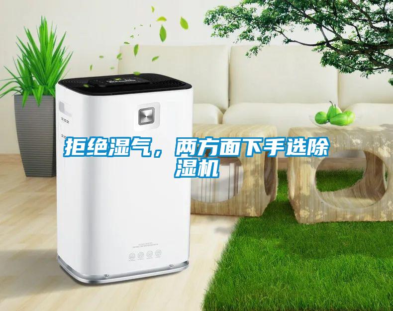 拒絕濕氣，兩方面下手選除濕機