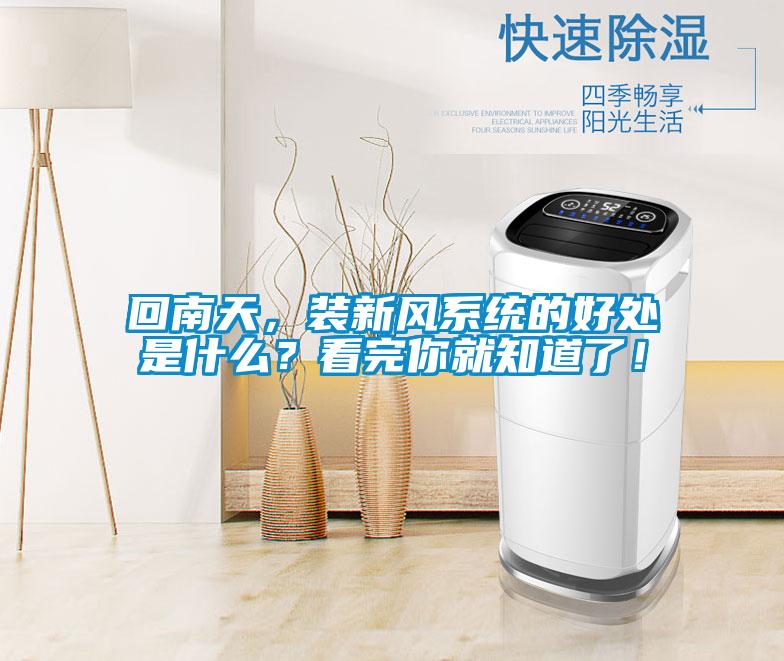 回南天，裝新風(fēng)系統(tǒng)的好處是什么？看完你就知道了！