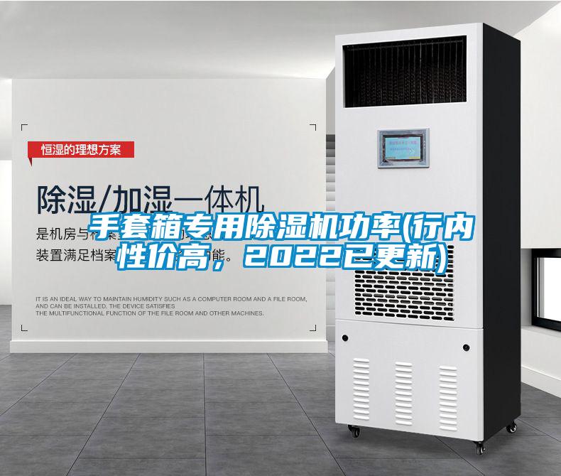 手套箱專用除濕機功率(行內(nèi)性價高，2022已更新)