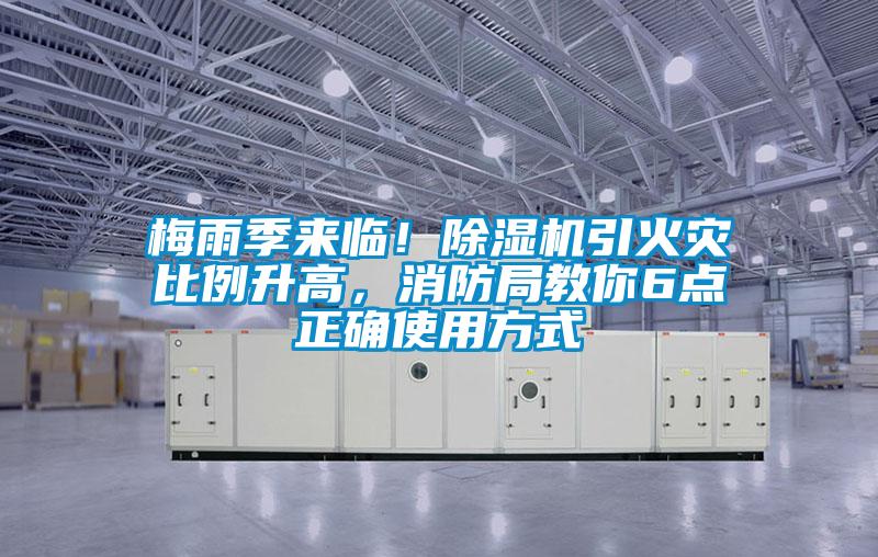 梅雨季來臨！除濕機(jī)引火災(zāi)比例升高，消防局教你6點正確使用方式