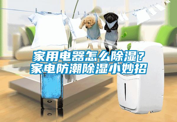 家用電器怎么除濕？家電防潮除濕小妙招