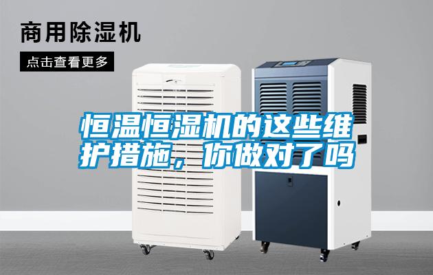 恒溫恒濕機(jī)的這些維護(hù)措施，你做對(duì)了嗎