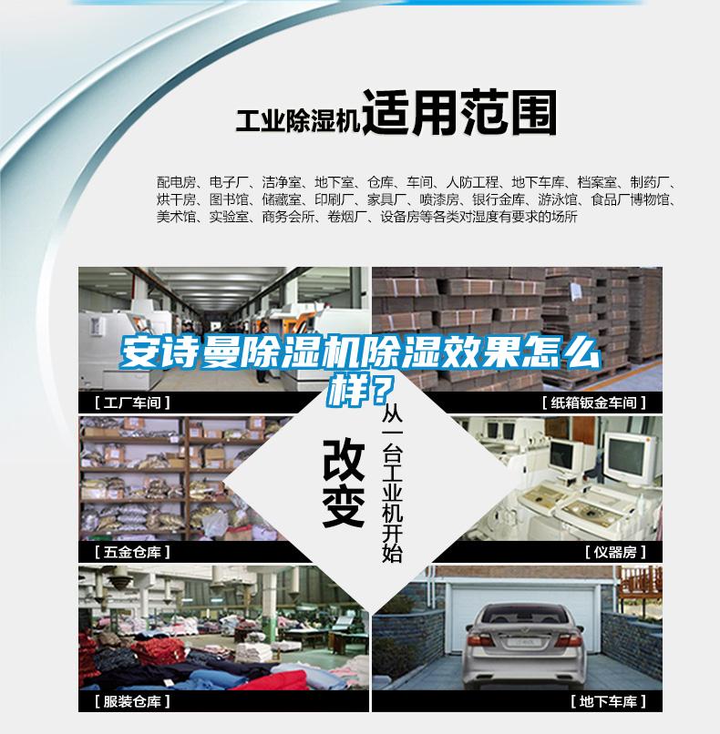 安詩曼除濕機(jī)除濕效果怎么樣？