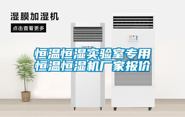 恒溫恒濕實(shí)驗(yàn)室專(zhuān)用恒溫恒濕機(jī)廠(chǎng)家報(bào)價(jià)