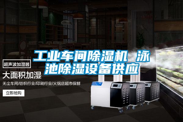 工業(yè)車間除濕機 泳池除濕設備供應