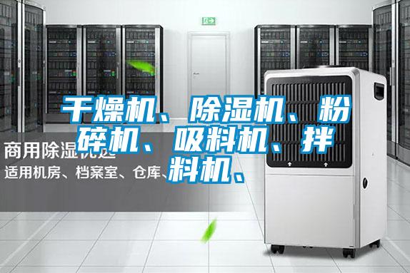 干燥機、除濕機、粉碎機、吸料機、拌料機、