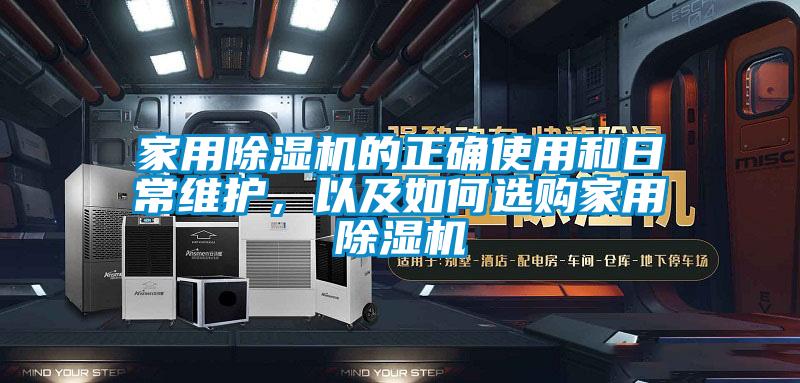 家用除濕機(jī)的正確使用和日常維護(hù)，以及如何選購家用除濕機(jī)