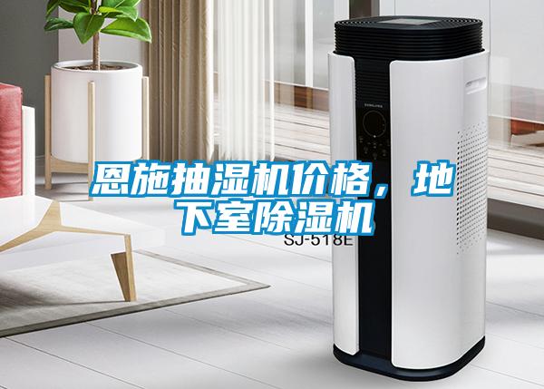 恩施抽濕機價格，地下室除濕機