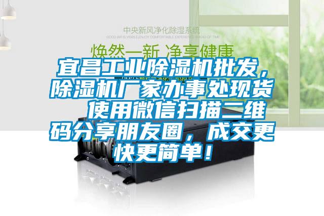 宜昌工業(yè)除濕機(jī)批發(fā)，除濕機(jī)廠家辦事處現(xiàn)貨  使用微信掃描二維碼分享朋友圈，成交更快更簡單！