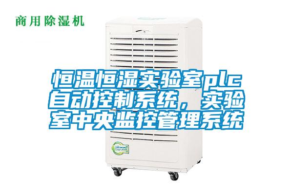 恒溫恒濕實(shí)驗(yàn)室plc自動(dòng)控制系統(tǒng)，實(shí)驗(yàn)室中央監(jiān)控管理系統(tǒng)
