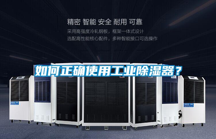 如何正確使用工業(yè)除濕器？