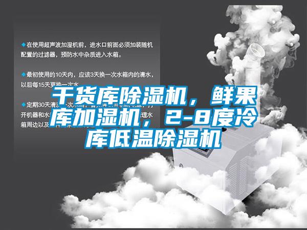 干貨庫除濕機，鮮果庫加濕機，2-8度冷庫低溫除濕機