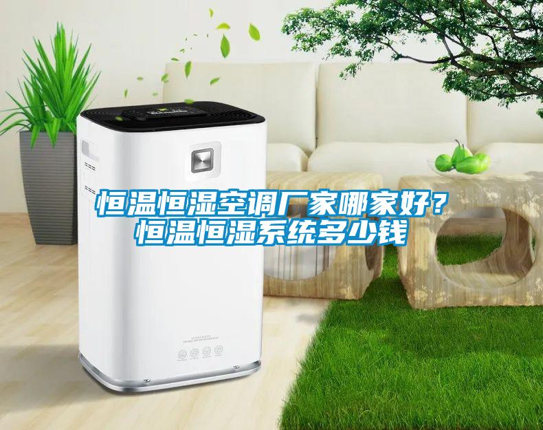 恒溫恒濕空調(diào)廠家哪家好？恒溫恒濕系統(tǒng)多少錢