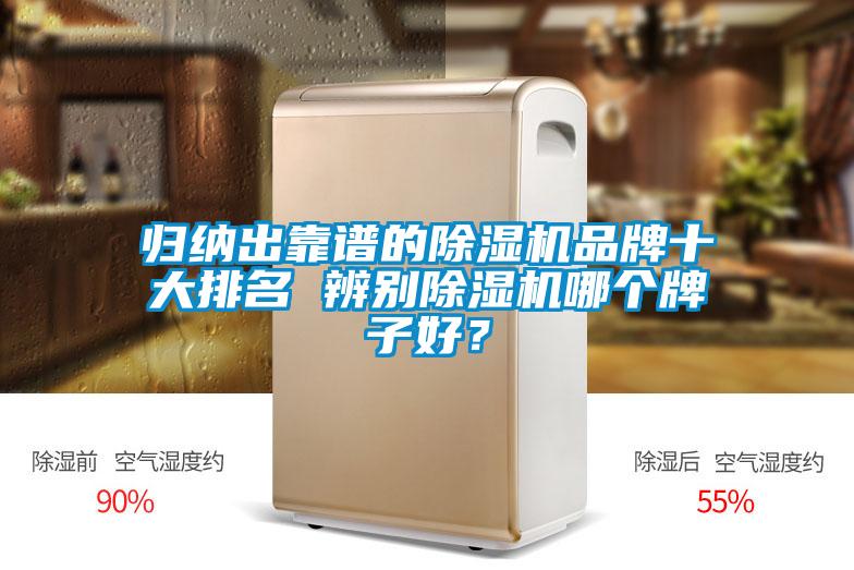 歸納出靠譜的除濕機(jī)品牌十大排名 辨別除濕機(jī)哪個(gè)牌子好？