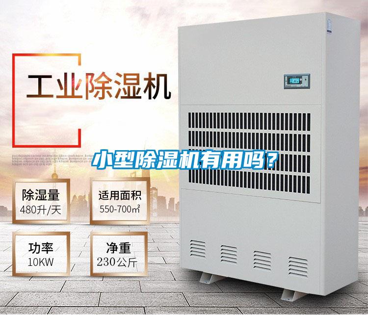小型除濕機(jī)有用嗎？