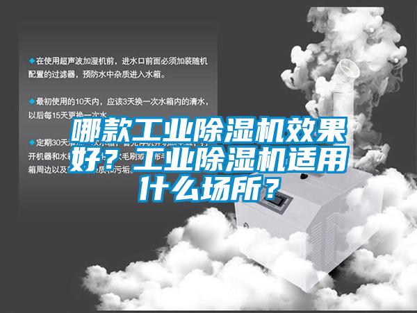 哪款工業(yè)除濕機效果好？工業(yè)除濕機適用什么場所？