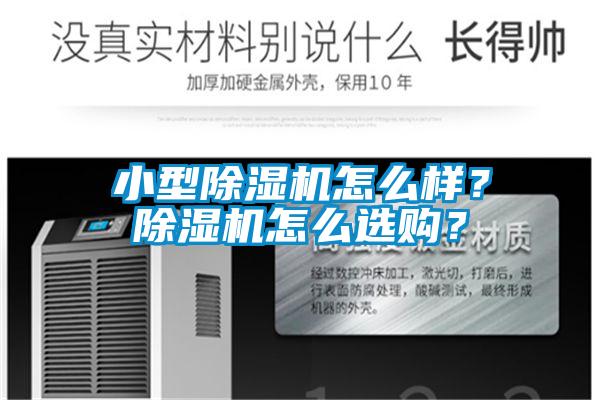 小型除濕機(jī)怎么樣？除濕機(jī)怎么選購？