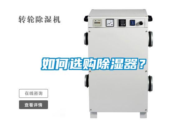 如何選購(gòu)除濕器？