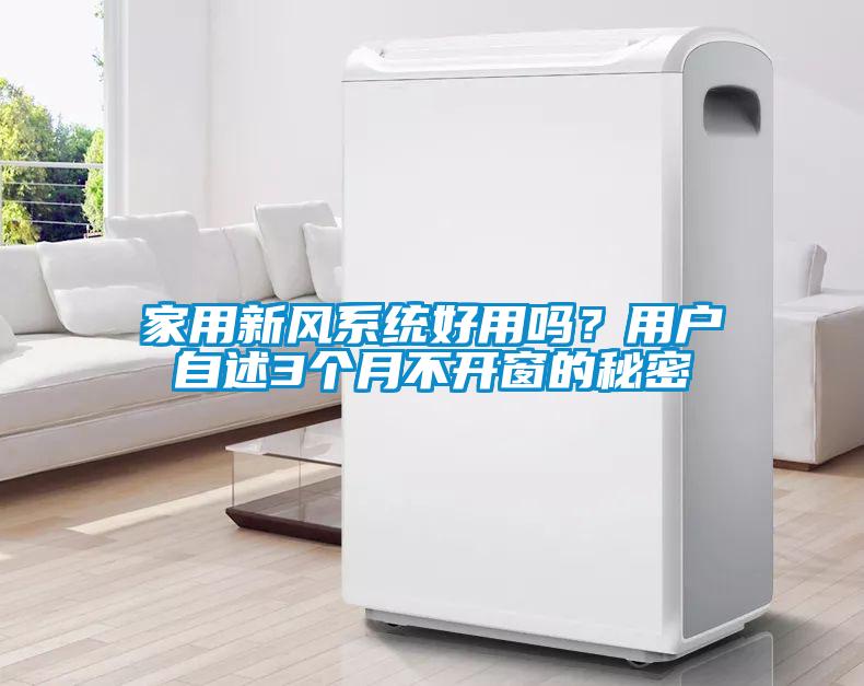 家用新風(fēng)系統(tǒng)好用嗎？用戶自述3個(gè)月不開窗的秘密