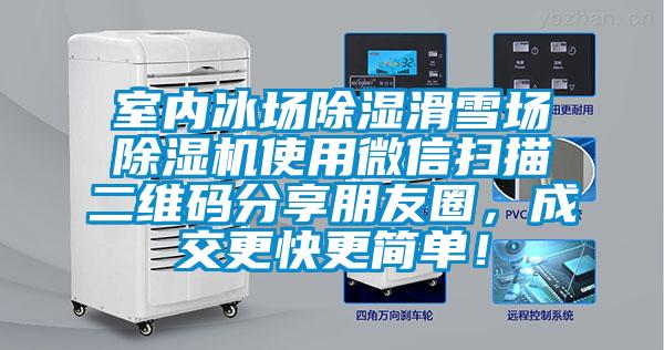 室內(nèi)冰場(chǎng)除濕滑雪場(chǎng)除濕機(jī)使用微信掃描二維碼分享朋友圈，成交更快更簡(jiǎn)單！