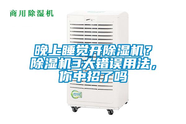 晚上睡覺開除濕機(jī)？除濕機(jī)3大錯(cuò)誤用法，你中招了嗎