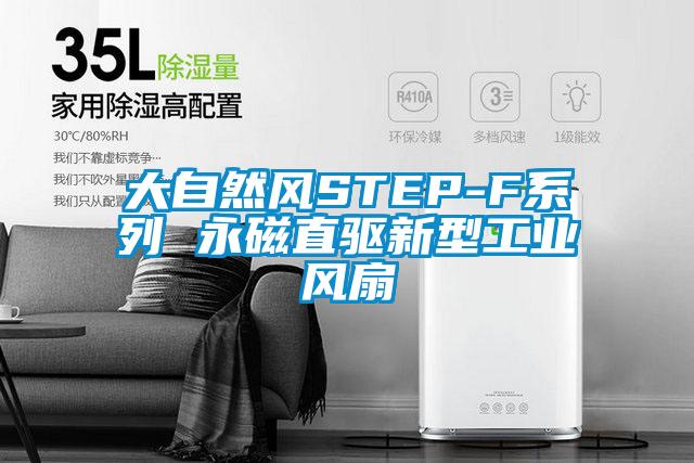大自然風STEP-F系列 永磁直驅新型工業(yè)風扇