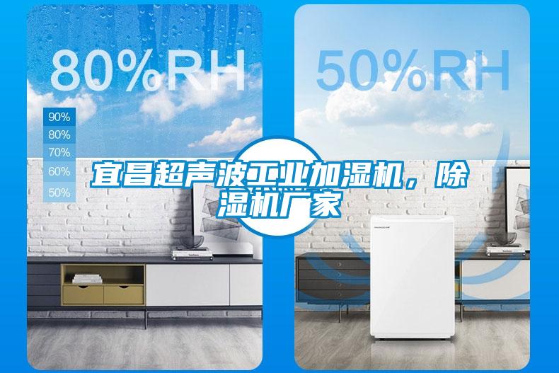 宜昌超聲波工業(yè)加濕機，除濕機廠家