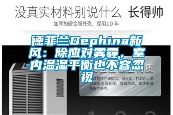 德菲蘭Dephina新風：除應對霧霾，室內溫濕平衡也不容忽視