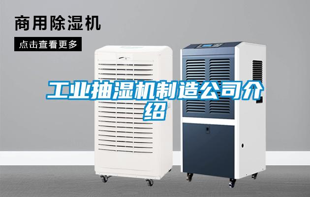 工業(yè)抽濕機制造公司介紹
