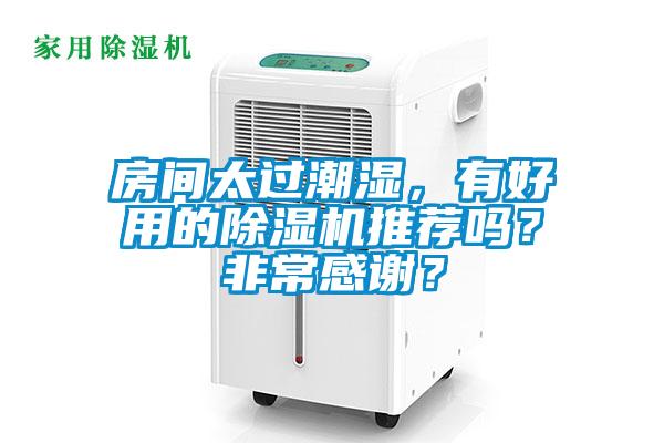 房間太過潮濕，有好用的除濕機推薦嗎？非常感謝？