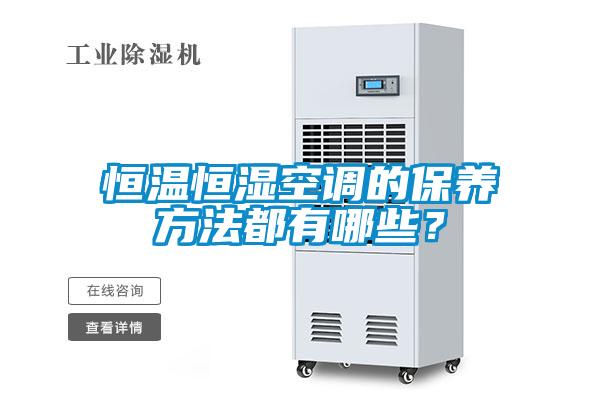 恒溫恒濕空調(diào)的保養(yǎng)方法都有哪些？