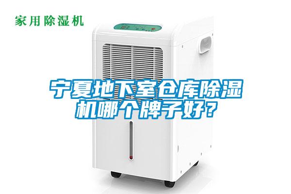 寧夏地下室倉(cāng)庫(kù)除濕機(jī)哪個(gè)牌子好？