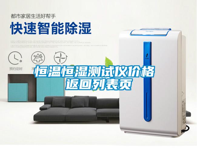 恒溫恒濕測(cè)試儀價(jià)格 返回列表頁