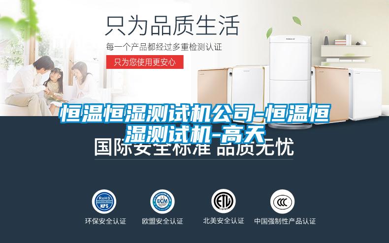 恒溫恒濕測試機(jī)公司-恒溫恒濕測試機(jī)-高天