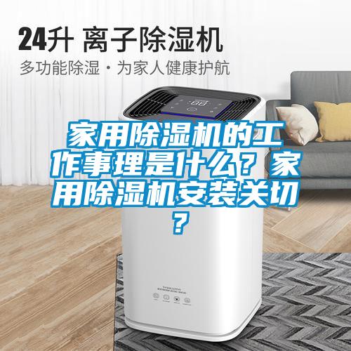 家用除濕機(jī)的工作事理是什么？家用除濕機(jī)安裝關(guān)切？