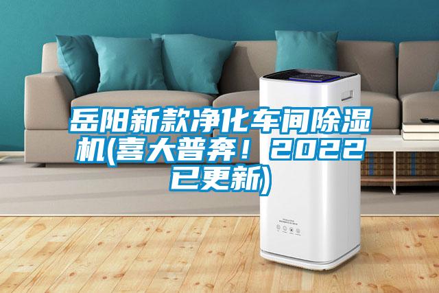 岳陽新款凈化車間除濕機(jī)(喜大普奔！2022已更新)