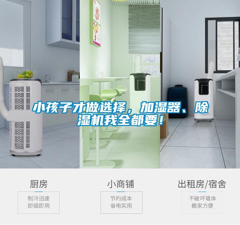 小孩子才做選擇，加濕器、除濕機(jī)我全都要！
