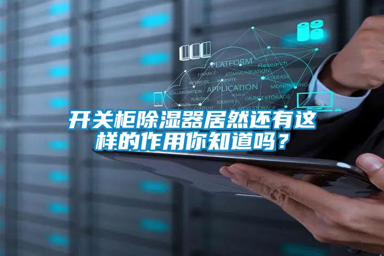 開關柜除濕器居然還有這樣的作用你知道嗎？