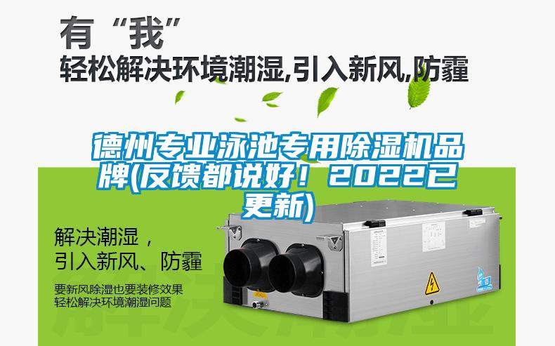 德州專業(yè)泳池專用除濕機(jī)品牌(反饋都說(shuō)好！2022已更新)