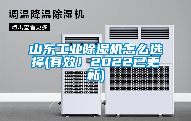 山東工業(yè)除濕機(jī)怎么選擇(有效！2022已更新)