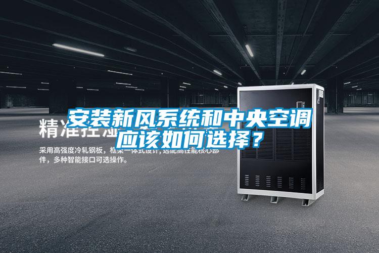 安裝新風(fēng)系統(tǒng)和中央空調(diào)應(yīng)該如何選擇？