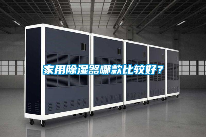家用除濕器哪款比較好？