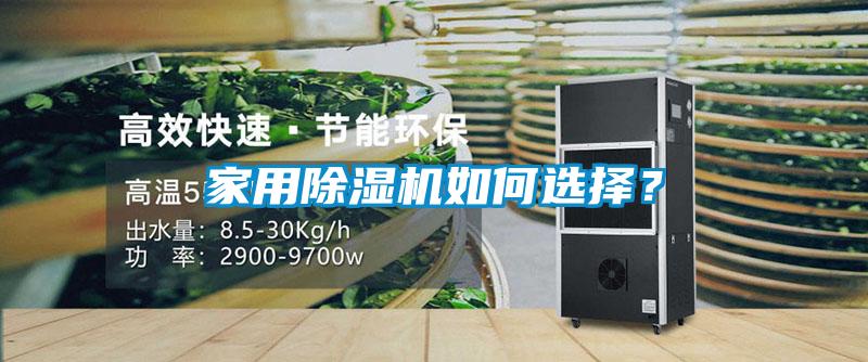 家用除濕機如何選擇？