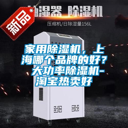 家用除濕機，上海哪個品牌的好？ 大功率除濕機-淘寶熱賣好