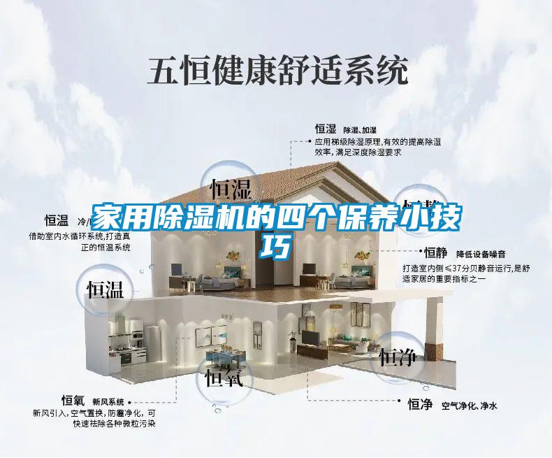 家用除濕機(jī)的四個保養(yǎng)小技巧