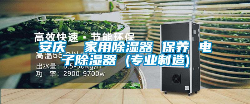 安慶  家用除濕器 保養(yǎng) 電子除濕器 (專(zhuān)業(yè)制造)