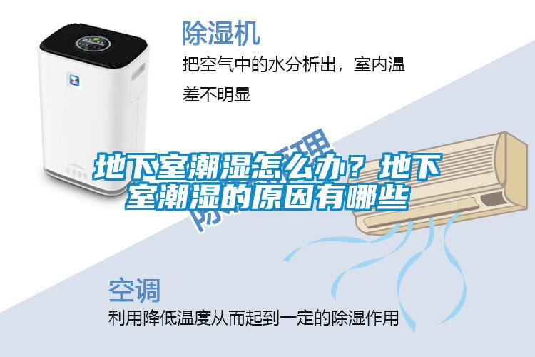 地下室潮濕怎么辦？地下室潮濕的原因有哪些
