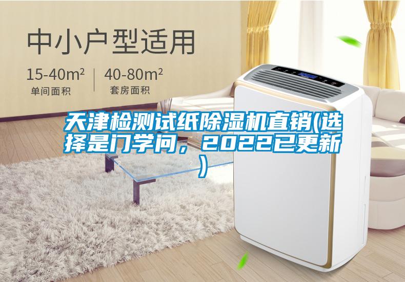 天津檢測(cè)試紙除濕機(jī)直銷(xiāo)(選擇是門(mén)學(xué)問(wèn)，2022已更新)